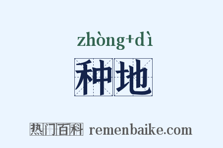 种地是什么意思的图片